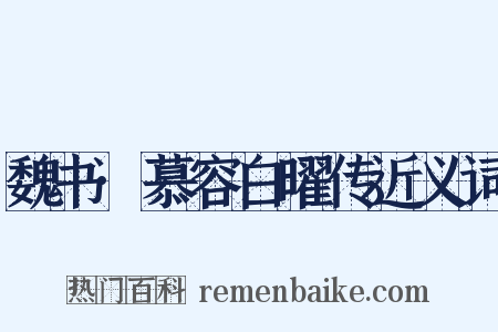 魏书·慕容白曜传近义词是什么意思的图片